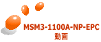 MSM3-1100A-NP-EPC 動画