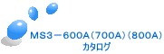 MS3−600A(700A)(800A) カタログ
