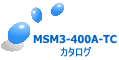 MSM3-400A-TC カタログ