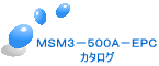 MSM3−500A−EPC カタログ