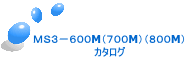 MS3−600M(700M)(800M) カタログ