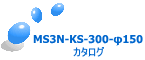 MS3N-KS-300-φ150 カタログ