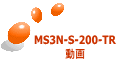 MS3N-S-200-TR 動画