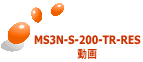 MS3N-S-200-TR-RES 動画