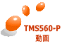 TMS560-P 動画