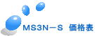 MS3N−S 価格表