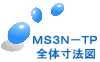 MS3N−TP 全体寸法図
