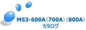 MS3-600A(700A)(800A) カタログ