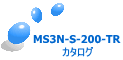 MS3N-S-200-TR カタログ