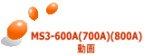 MS3-600A(700A)(800A) 動画