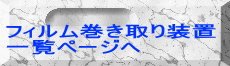 フィルム巻き取り装置 一覧ページへ