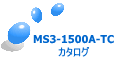 MS3-1500A-TC カタログ