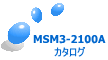 MSM3-2100A カタログ