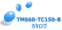 TMS60-TC150-B カタログ