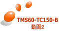 TMS60-TC150-B 動画２