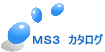 ＭＳ３　カタログ 