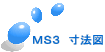 ＭＳ３　寸法図 