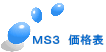 MS3 価格表