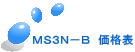 MS3N−B 価格表