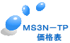 MS3N−TP 価格表