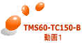 TMS60-TC150-B 動画1