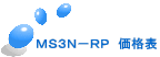 MS3N−RP 価格表