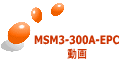 MSM3-300A-EPC 動画