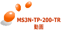MS3N-TP-200-TR 動画