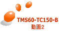 TMS60-TC150-B 動画2