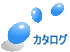 カタログ