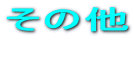 ̑  