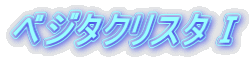 ベジタクリスタT